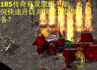 185传奇私发服新手如何快速升级并获取顶级装备？