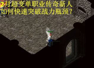 2月超变单职业传奇新人如何快速突破战力瓶颈？