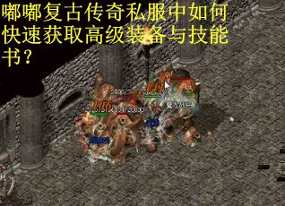 嘟嘟复古传奇私服中如何快速获取高级装备与技能书? 嘟嘟复古传奇私服中如何快速获取高级装备与技能书?