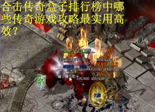 合击传奇盒子排行榜中哪些传奇游戏攻略最实用高效? 合击传奇盒子排行榜中哪些传奇游戏攻略最实用高效?