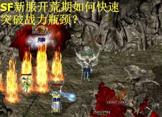 SF新服开荒期如何快速突破战力瓶颈？