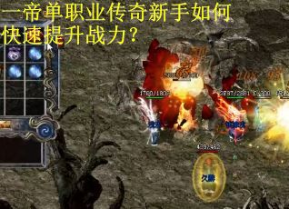 一帝单职业传奇新手如何快速提升战力？