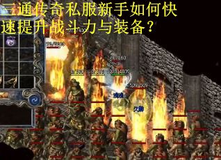 三通传奇私服新手如何快速提升战斗力与装备？
