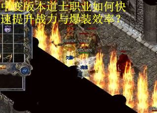 中变版本道士职业如何快速提升战力与爆装效率？