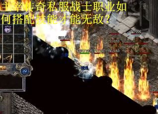 主宰传奇私服战士职业如何搭配技能才能无敌? 主宰传奇私服战士职业如何搭配技能才能无敌?