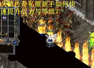 久游传奇私服新手如何快速提升战力与等级？