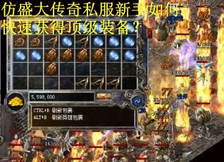 仿盛大传奇私服新手如何快速获得顶级装备？