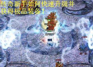 传奇新手如何快速升级并获得极品装备? 传奇新手如何快速升级并获得极品装备?