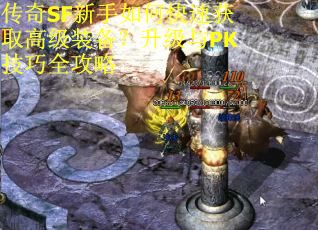 传奇SF新手如何快速获取高级装备？升级与PK技巧全攻略