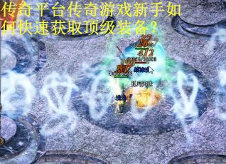传奇平台传奇游戏新手如何快速获取顶级装备? 传奇平台传奇游戏新手如何快速获取顶级装备?