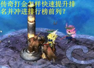 传奇打金怎样快速提升排名并冲进排行榜前列？