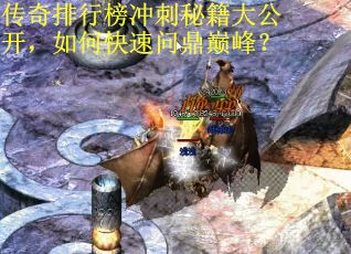 传奇排行榜冲刺秘籍大公开，如何快速问鼎巅峰？