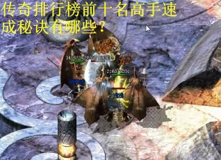 传奇排行榜前十名高手速成秘诀有哪些？