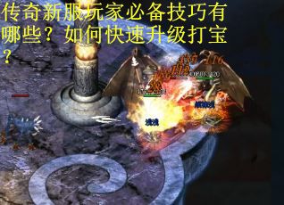 传奇新服玩家必备技巧有哪些？如何快速升级打宝？