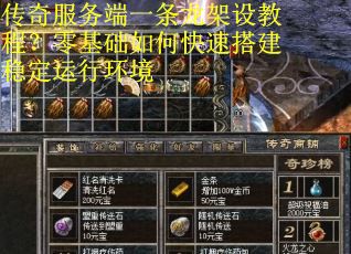 传奇服务端一条龙架设教程？零基础如何快速搭建稳定运行环境