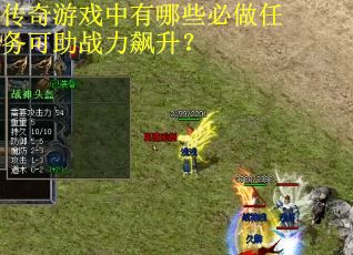 传奇游戏中有哪些必做任务可助战力飙升？