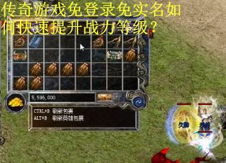 传奇游戏免登录免实名如何快速提升战力等级? 传奇游戏免登录免实名如何快速提升战力等级?