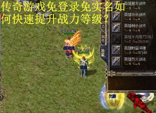 传奇游戏免登录免实名如何快速提升战力等级? 传奇游戏免登录免实名如何快速提升战力等级?