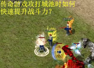 传奇游戏攻打城池时如何快速提升战斗力？