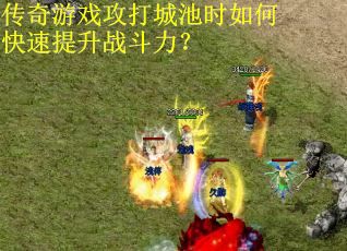 传奇游戏攻打城池时如何快速提升战斗力？