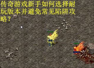 传奇游戏新手如何选择耐玩版本并避免常见陷阱攻略？