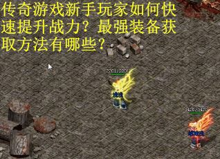 传奇游戏新手玩家如何快速提升战力?最强装备获取方法有哪些? 传奇游戏新手玩家如何快速提升战力?最强装备获取方法有哪些?