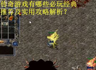 传奇游戏有哪些必玩经典推荐及实用攻略解析? 传奇游戏有哪些必玩经典推荐及实用攻略解析?