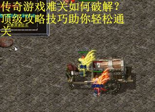 传奇游戏难关如何破解?顶级攻略技巧助你轻松通关 传奇游戏难关如何破解?顶级攻略技巧助你轻松通关