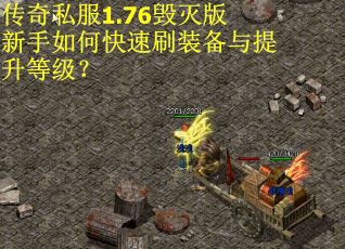 传奇私服1.76毁灭版新手如何快速刷装备与提升等级? 传奇私服1.76毁灭版新手如何快速刷装备与提升等级?