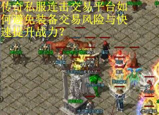 传奇私服连击交易平台如何避免装备交易风险与快速提升战力？