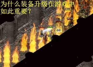 为什么装备升级在游戏中如此重要？