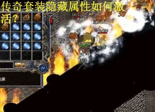 传奇套装隐藏属性如何激活? 传奇套装隐藏属性如何激活?