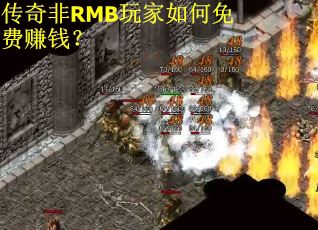 传奇非RMB玩家如何免费赚钱？