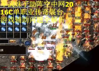 军武妹子助阵空中网2016C单职业传奇展台，游戏辅助问题全解析