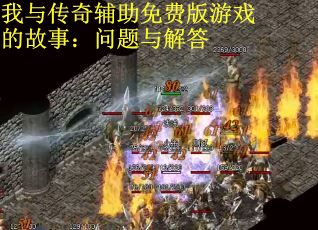我与传奇辅助免费版游戏的故事：问题与解答