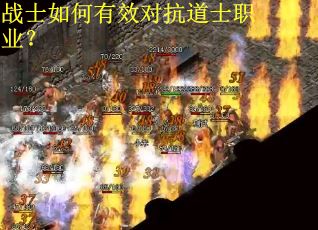 战士如何有效对抗道士职业？