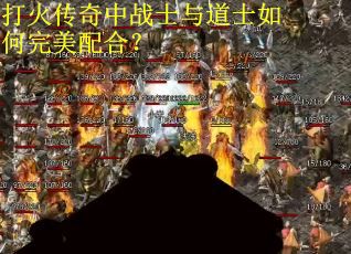 打火传奇中战士与道士如何完美配合？