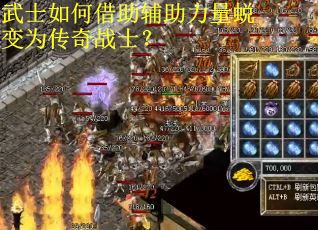 武士如何借助辅助力量蜕变为传奇战士？