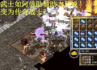 武士如何借助辅助力量蜕变为传奇战士? 武士如何借助辅助力量蜕变为传奇战士?