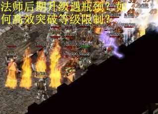 法师后期升级遇瓶颈？如何高效突破等级限制？