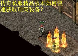 传奇私服精品版本如何快速获取顶级装备？