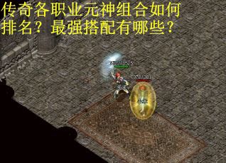 传奇各职业元神组合如何排名？最强搭配有哪些？
