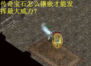 传奇宝石怎么镶嵌才能发挥最大威力？