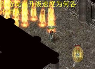 传奇玩家升级速度为何各不相同？