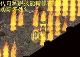 传奇私服技能精修有哪些实际好处？