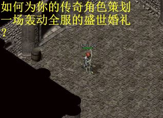 如何为你的传奇角色策划一场轰动全服的盛世婚礼？