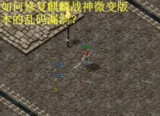 如何修复麒麟战神微变版本的乱码漏洞？