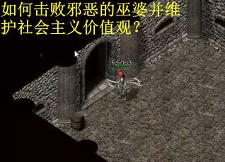 如何击败邪恶的巫婆并维护社会主义价值观？