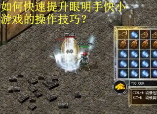 如何快速提升眼明手快小游戏的操作技巧？