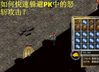 如何快速躲避PK中的怒斩攻击？